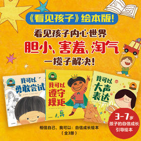 相信自己，我可以：自信成长引导绘本（平装3册）