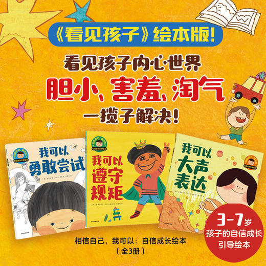 相信自己，我可以：自信成长引导绘本（平装3册） 商品图0