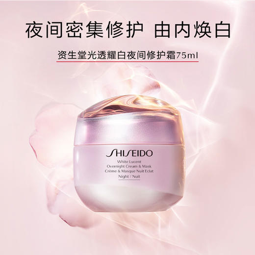 729238149335	资生堂Shiseido	资生堂光透耀白夜间修护霜75ml 美白淡斑 去黄匀净 商品图2