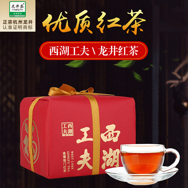 【西湖工夫】 优质龙井红茶手工包250g