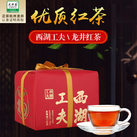 【西湖工夫】 优质龙井红茶手工包250g 商品图0