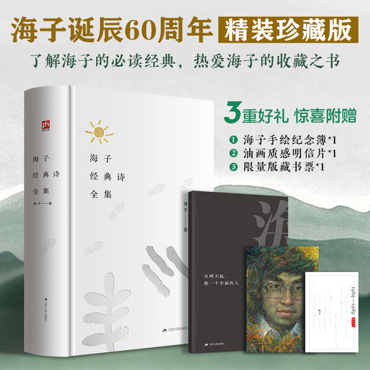 海子经典诗全集:海子诞辰60周年纪念精装版，家人正版授权推荐珍藏版(海子  著    凤凰含章出品) 商品图0