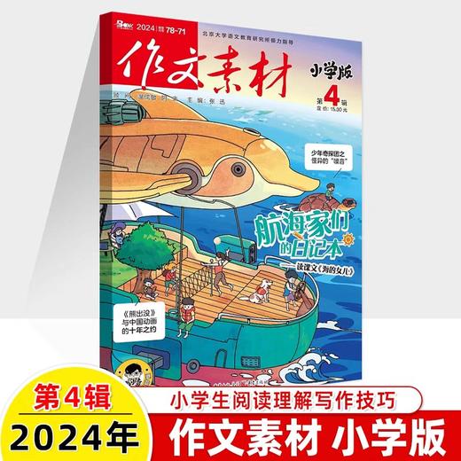 【作文素材小学版订阅】 小学语文作文教辅满分热点时事解读新闻热素材小升初  商品图3