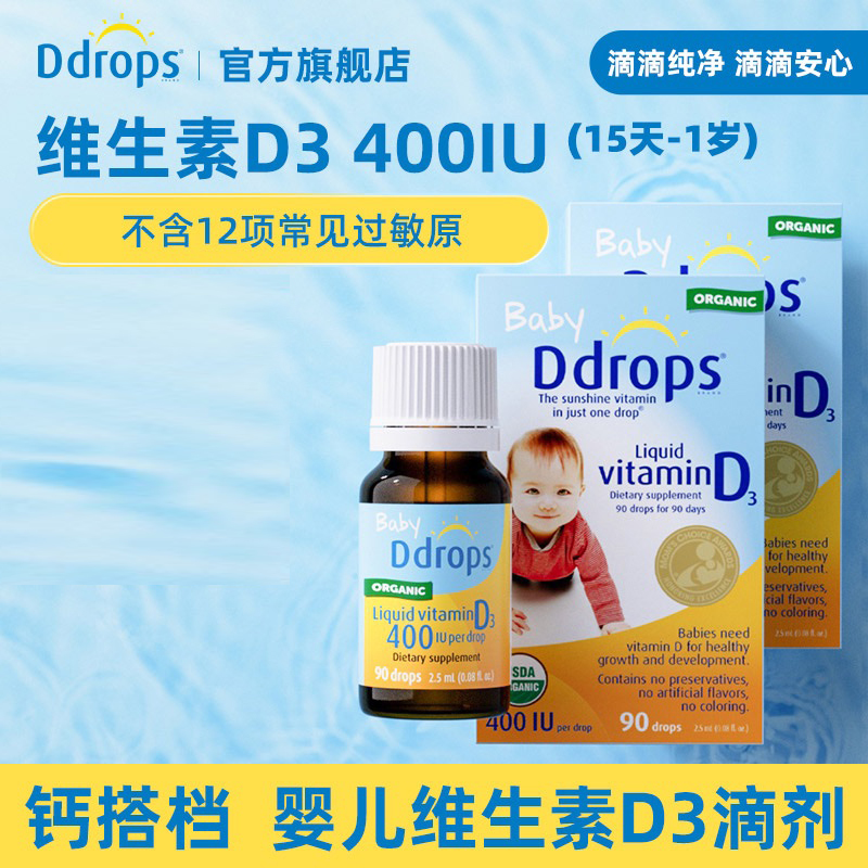 Ddrops滴卓思 宝宝维生素D3滴剂400IU营养 0岁以上 2.5ml/瓶 DD小滴瓶SC