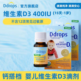Ddrops滴卓思 宝宝维生素D3滴剂400IU营养 0岁以上 2.5ml/瓶 DD小滴瓶SC