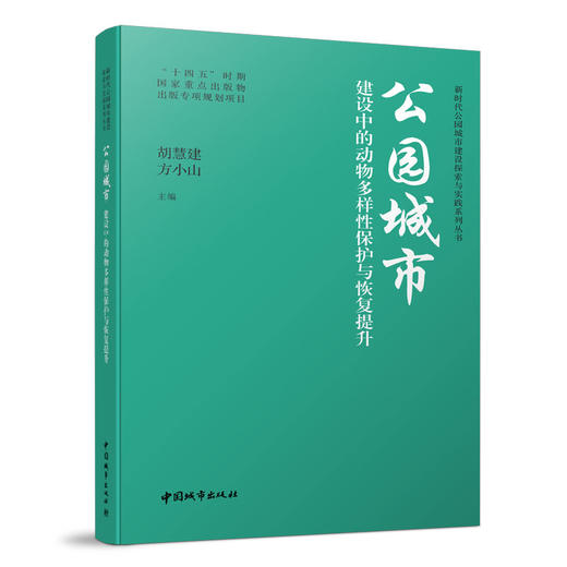 新时代公园城市建设探索与实践系列丛书 商品图9