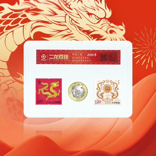 【粉丝福利】二龙戏珠·2024龙年纪念币+邮票封装套装 商品图4