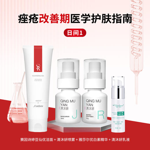 痤疮改善期——日间套组 商品图0