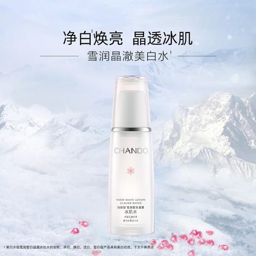 A40382	自然堂CHANDO	雪润皙白晶澈冰肌水160mL 提亮肤色亮肤保湿润泽爽肤水 商品图1