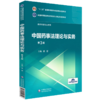 中国药事法理论与实务 全国高等医药院校药学类专业第五轮规划教材 供药学类专业使用 中国医药科技出版社9787521414714  商品缩略图1
