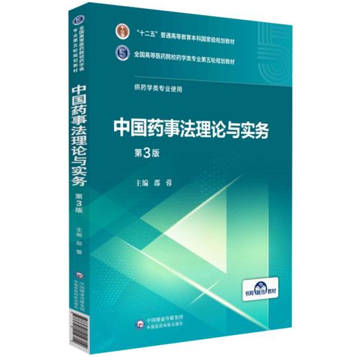 中国药事法理论与实务 全国高等医药院校药学类专业第五轮规划教材 供药学类专业使用 中国医药科技出版社9787521414714  商品图1