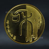 【和一】和字书法纪念币第1组-篆书，2009年发行 商品缩略图0