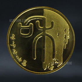 【和一】和字书法纪念币第1组-篆书，2009年发行