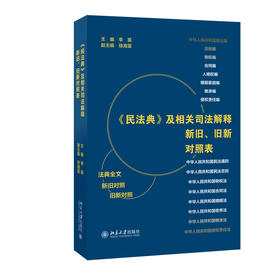 《民法典》及相关司法解释新旧、旧新对照表 李昊 主编 北京大学出版社