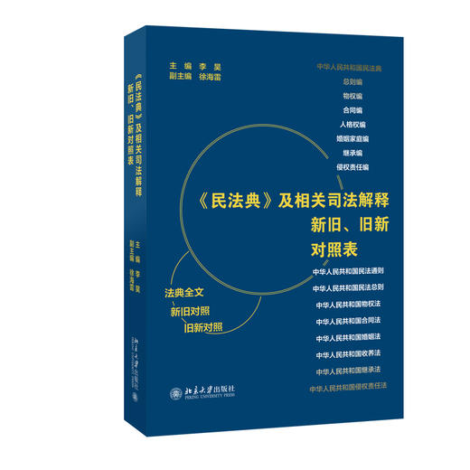 《民法典》及相关司法解释新旧、旧新对照表 李昊 主编 北京大学出版社 商品图0
