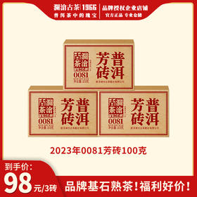 【福利】澜沧古茶2023年0081小砖芳砖熟茶普洱茶云南茶叶口粮经典砖茶
