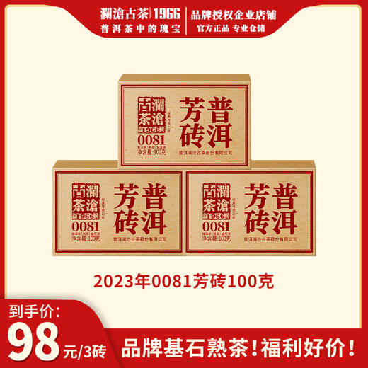 【福利】澜沧古茶2023年0081小砖芳砖熟茶普洱茶云南茶叶口粮经典砖茶 商品图0