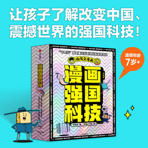 “漫画强国科技”系列（全4册） 商品图0