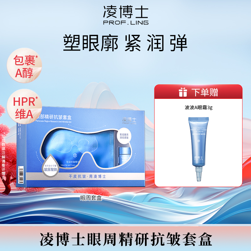 凌博士眼周精研抗皱套盒保湿紧致抗皱涂抹式眼霜