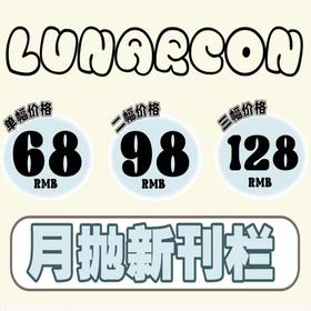 【限时活动】️lunarcon月抛新品活动/月抛