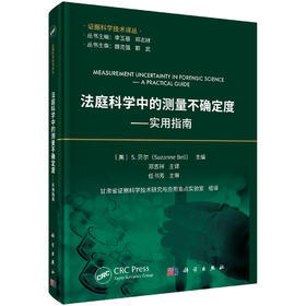 法庭科学中的测量不确定度——实用指南