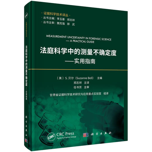 法庭科学中的测量不确定度——实用指南 商品图0