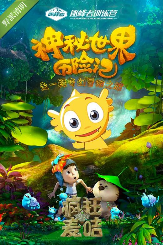 【烟台站】2024清明-神秘世界历险记 商品图0