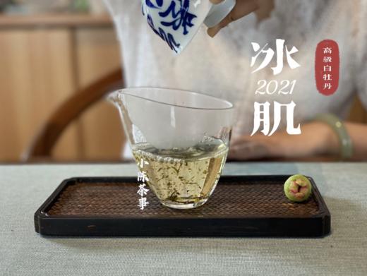 连续7年春茶饼排名榜首的准牡丹王饼，2021准牡丹王饼《冰肌》（1饼装），清丽高雅似荷，汤水干净、清透，带着清冽空灵的风味。 商品图9