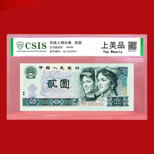 四版纸币5枚小套装 封装评级版 含10元、5元、2元、1元、2角 商品图5