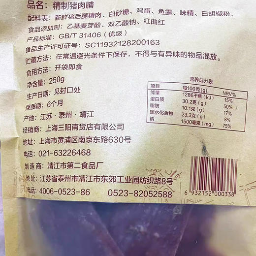 三阳南货店原味精制猪肉脯上海特产大片办公室休闲零食猪后腿精肉250g/袋 商品图2