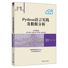 Python语言实践及数据分析
