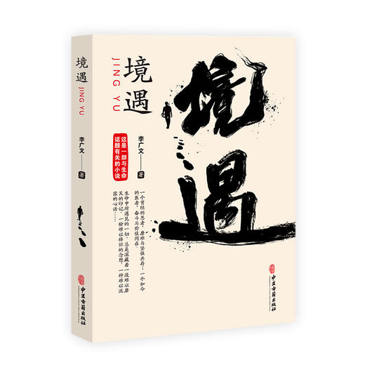 境遇 李广文 著 中国当代与生命话题相关长篇小说 以文学形式科普医学知识 彰显中华优秀传统文化书籍9787515227948中医古籍出版社 商品图1