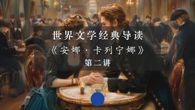 《安娜·卡列宁娜》第二讲（下）