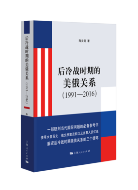 后冷战时期的美俄关系（1991—2016）