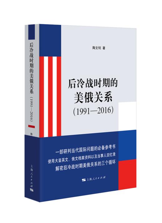 后冷战时期的美俄关系（1991—2016） 商品图0