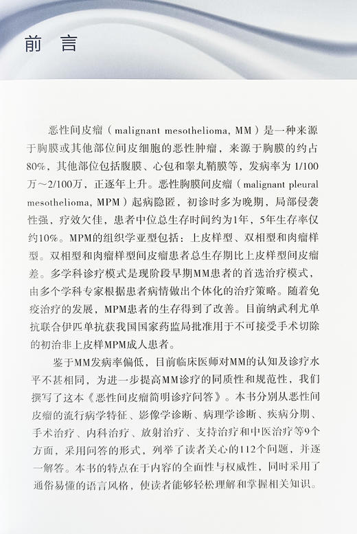 恶性间皮瘤简明诊疗问答 恶性胸膜间皮瘤的流行病学特征临床表现诊断方法 手术治疗内科治疗放射治疗中医治疗书籍9787559132567  商品图2