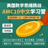 2024年 暑假班 AMC10 中文学习营（中文授课，双语教材） 商品缩略图0