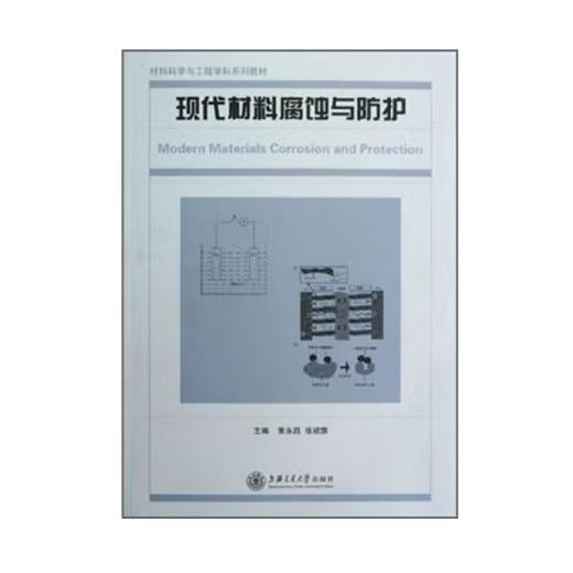 现代材料腐蚀与防护 商品图0