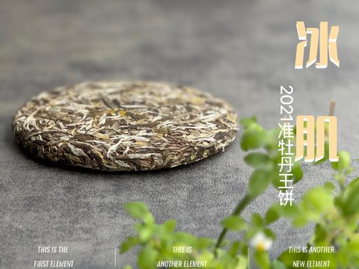 连续7年春茶饼排名榜首的准牡丹王饼，2021准牡丹王饼《冰肌》（1饼装），清丽高雅似荷，汤水干净、清透，带着清冽空灵的风味。 商品图4
