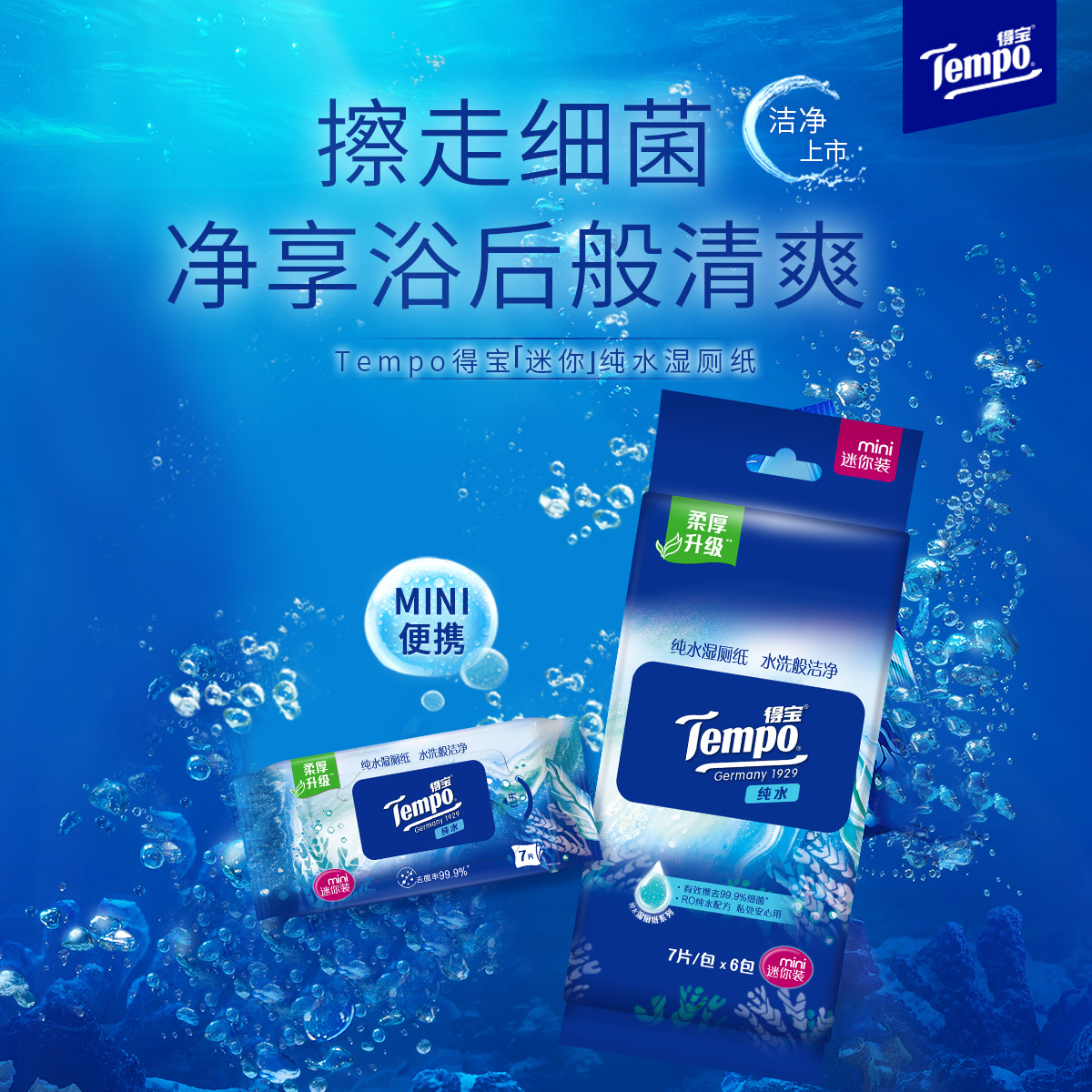『得宝Tempo』纯水超迷你湿厕纸7片/包×6包/中袋 净享清爽洁净/ 厕用湿巾
