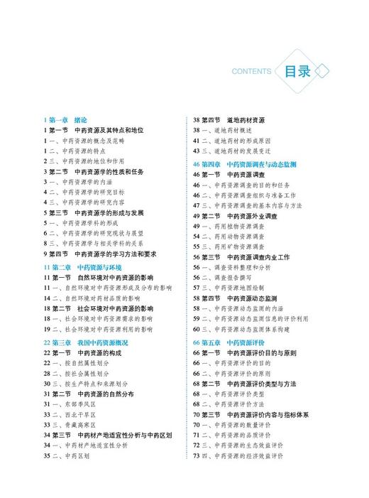 中药资源学第3版 全国普通高等中医药院校药学类专业第三轮规划教材 供中药学 中药资源与开发等 中国医药科技出版社9787521439984 商品图3