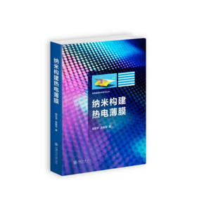 纳米构建热电薄膜