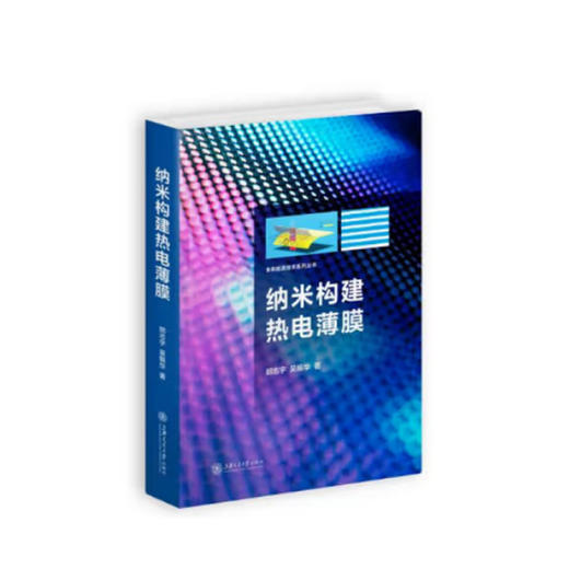 纳米构建热电薄膜 商品图0