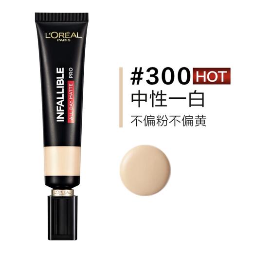 欧莱雅恒放溢彩哑光持色粉底液（新版） 300 35ml（有效期至2026年12月） 商品图0