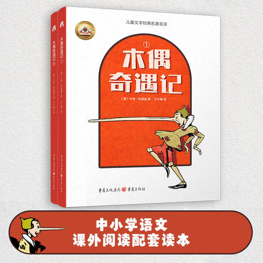 【图书】安徒生童话+格林童话精选+木偶奇遇记 共8册 商品图1