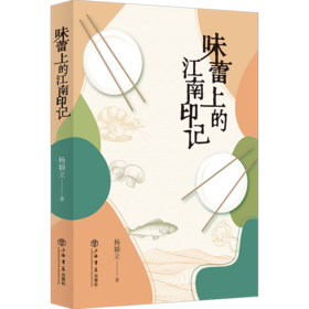 味蕾上的江南印记