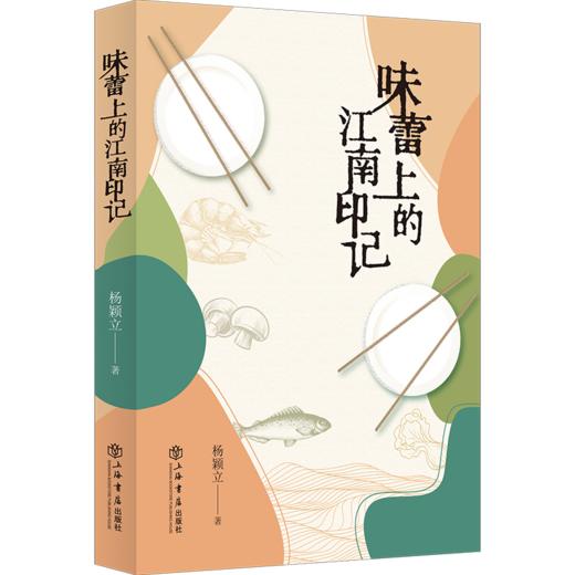 味蕾上的江南印记 商品图0