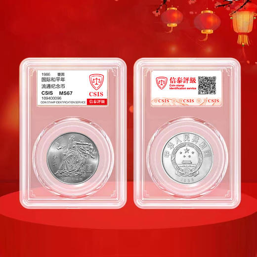国际和平年纪念币 老精稀 1986年发行 商品图4