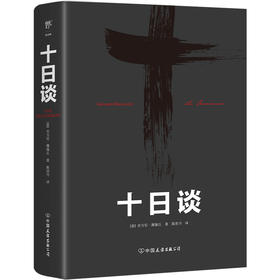 （5折包邮）十日谈（欧洲现实主义文学先驱，人大教授陈世丹译作，毛姆力荐！比肩《鼠疫》《失明症漫记》的灾难文学）