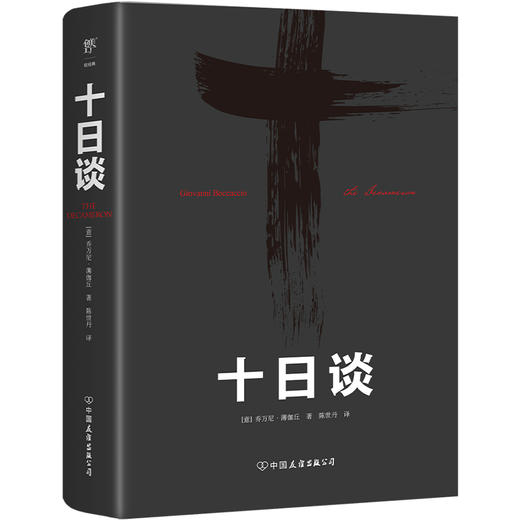 （5折包邮）十日谈（欧洲现实主义文学先驱，人大教授陈世丹译作，毛姆力荐！比肩《鼠疫》《失明症漫记》的灾难文学） 商品图0